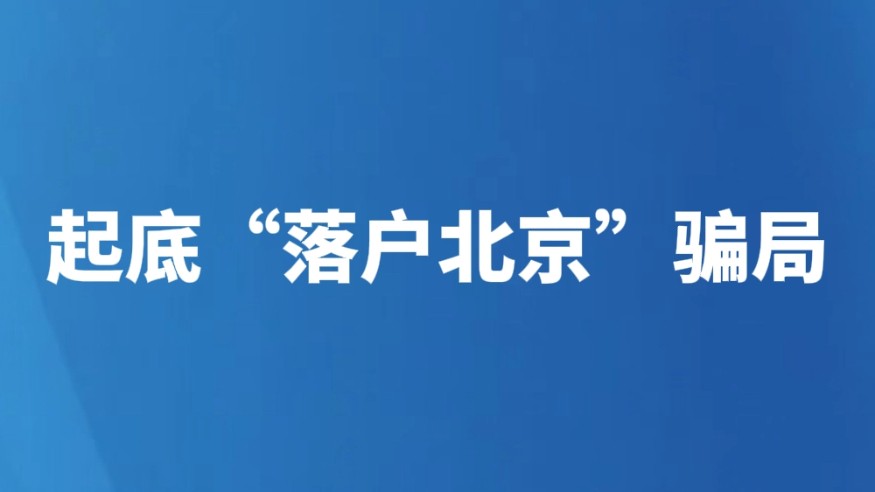起底“落户北京”骗局