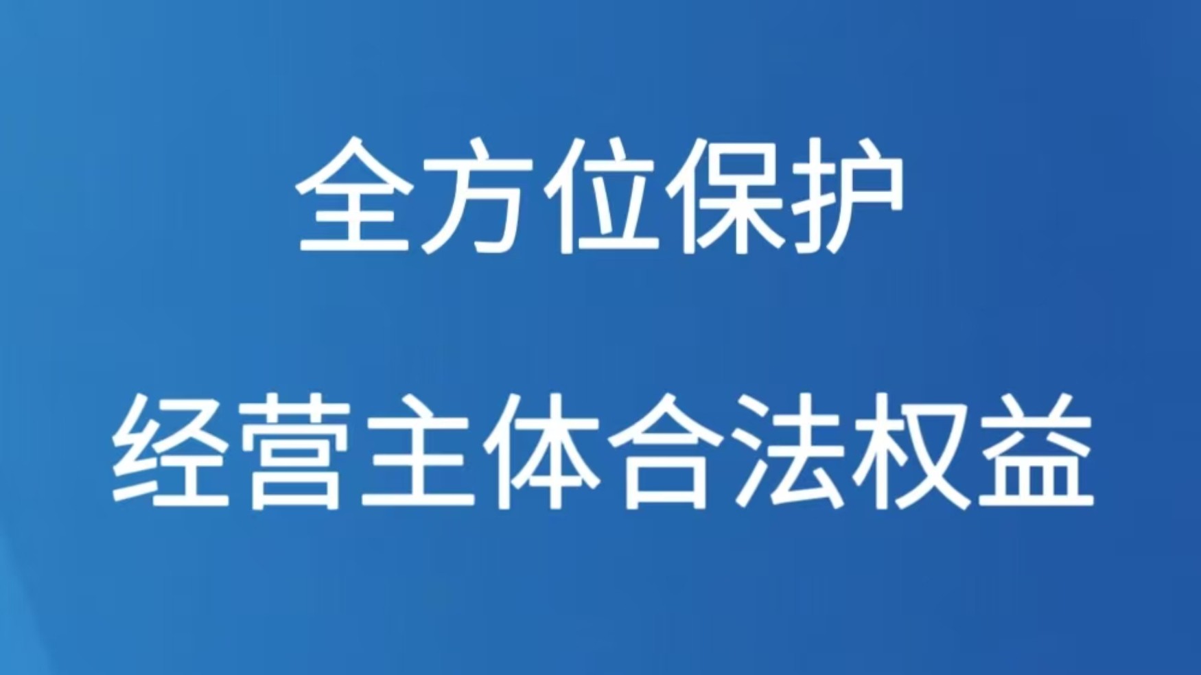 全方位保护经营主体合法权益