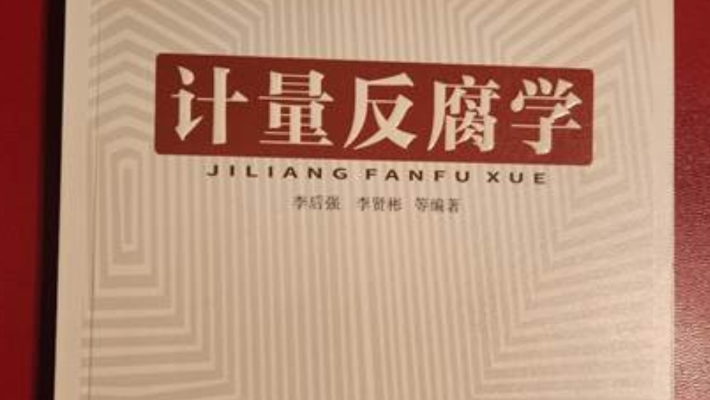计量反腐学：大数据反腐的“数学兵法”