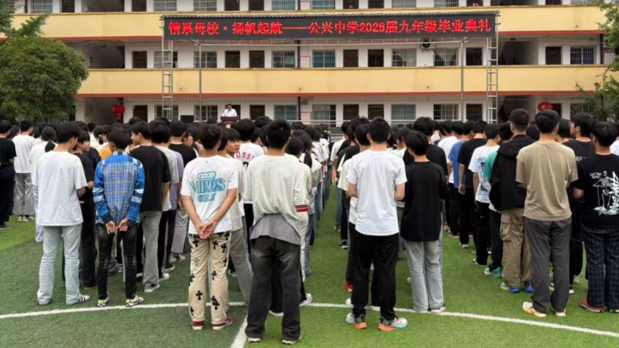 四川剑阁县公兴中学2026届九年级毕业典礼圆满举行