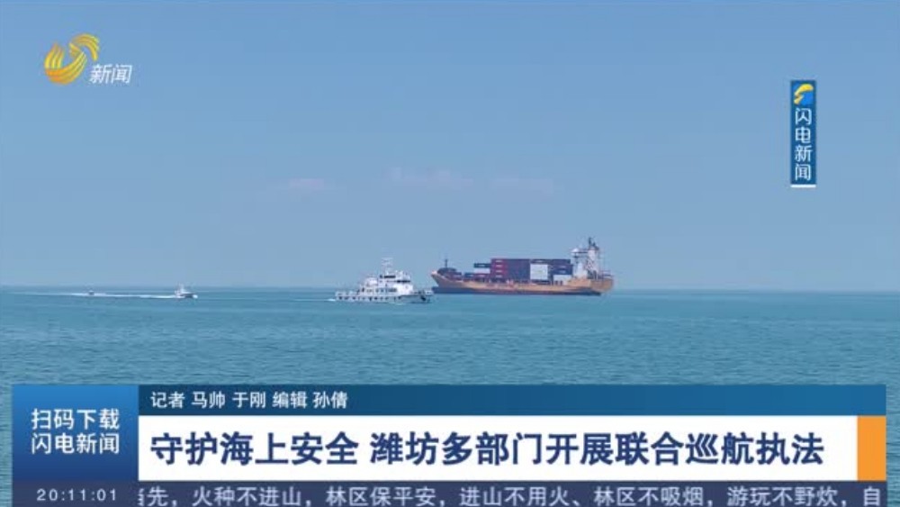 守护海上安全 潍坊多部门开展联合巡航执法