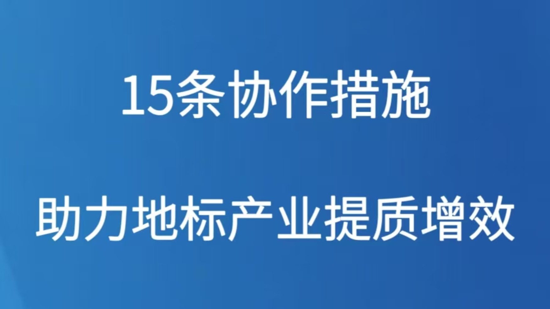 15条协作措施助力地标产业提质增效