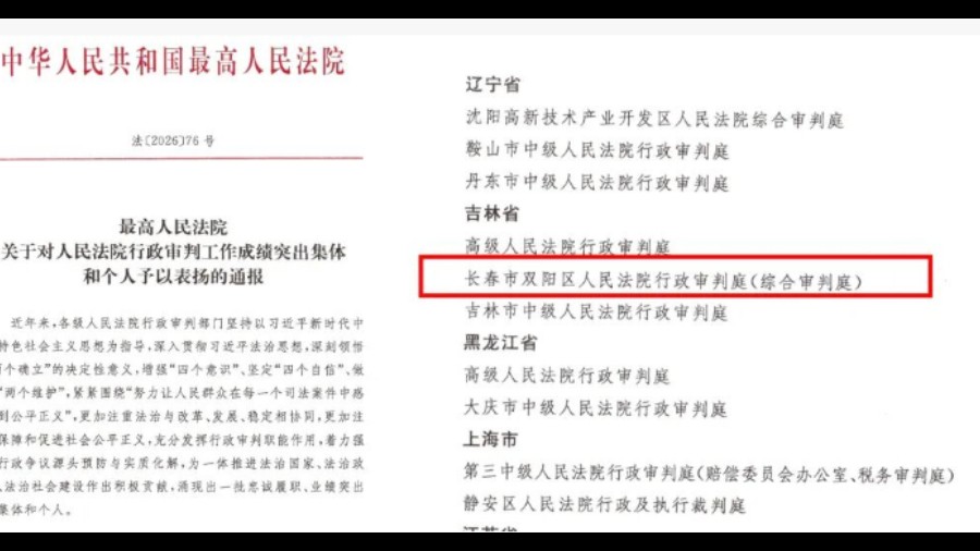 吉林双阳法院行政审判庭（综合审判庭）获评全国法院行政审判工作成绩突出集体