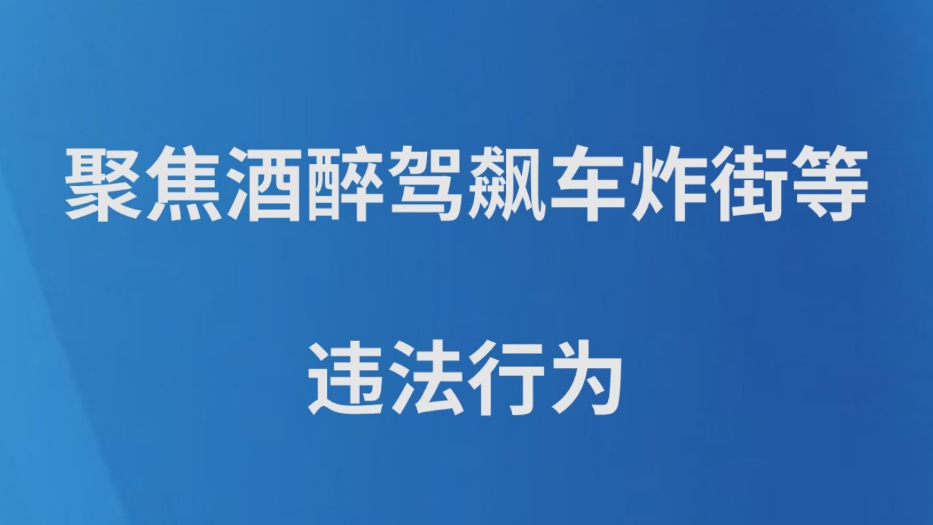 聚焦酒醉驾飙车炸街等违法行为