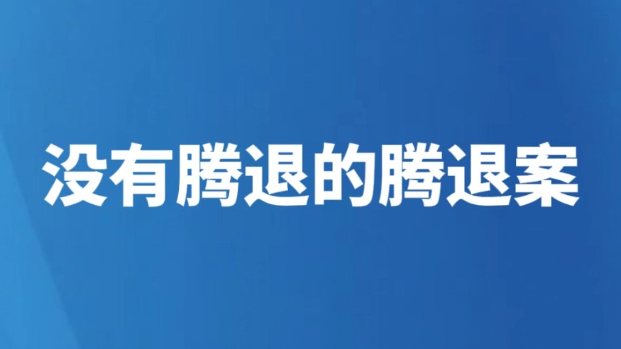 没有腾退的腾退案
