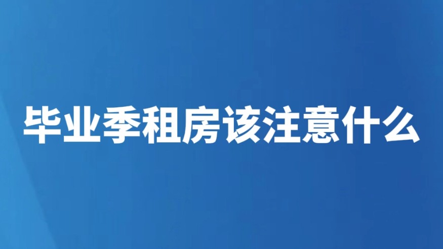 毕业季租房该注意什么