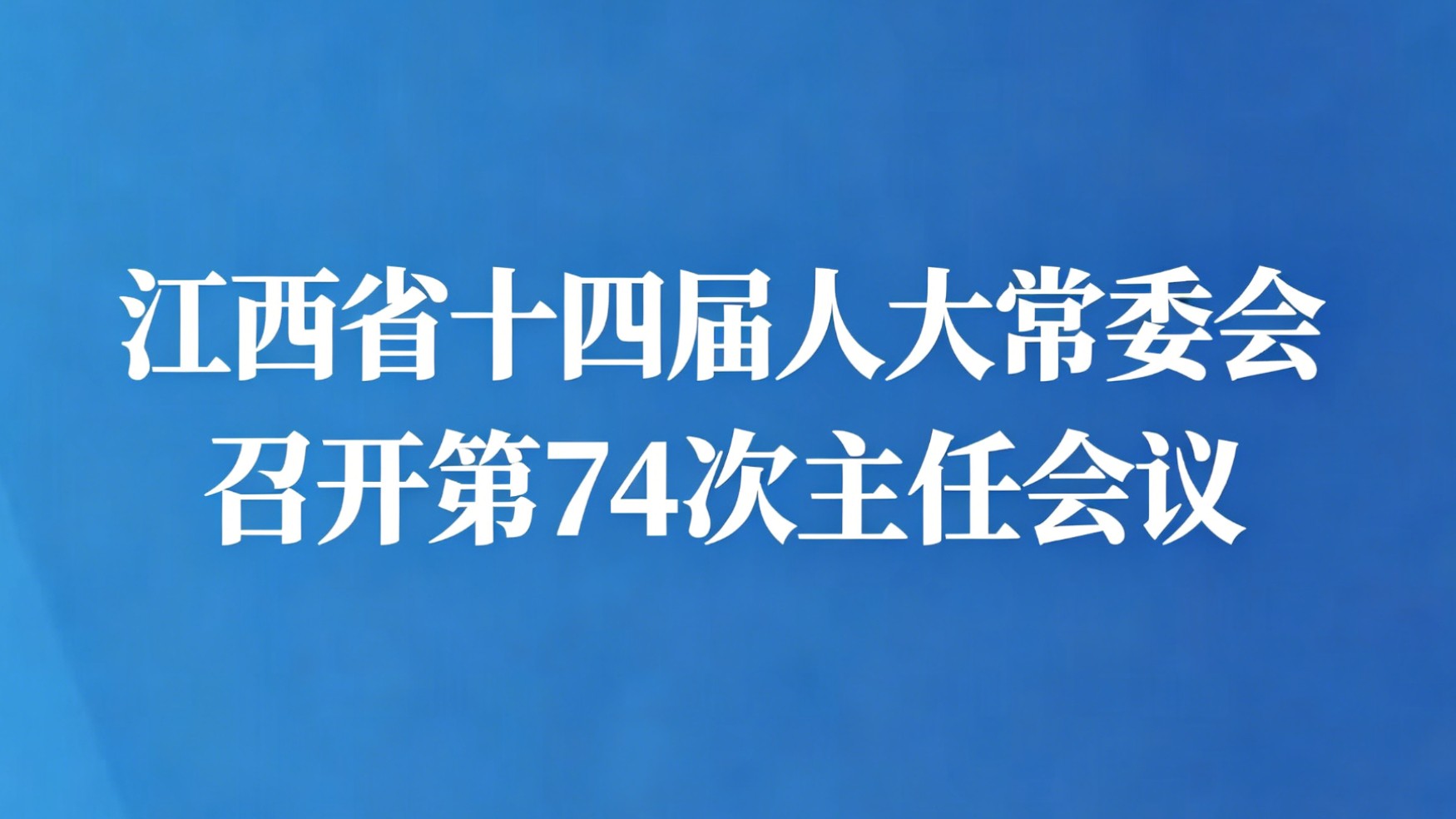 江西省十四届人大常委会召开第74次主任会议