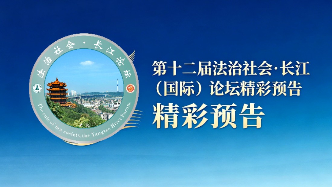 聚法学名家 汇治世智慧：第十二届法治社会·长江（国际）论坛精彩预告