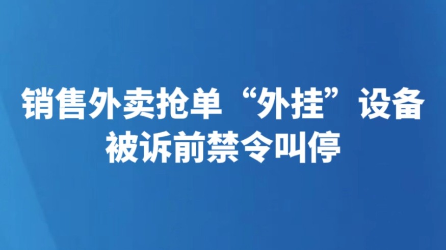 销售外卖抢单“外挂”设备被诉前禁令叫停