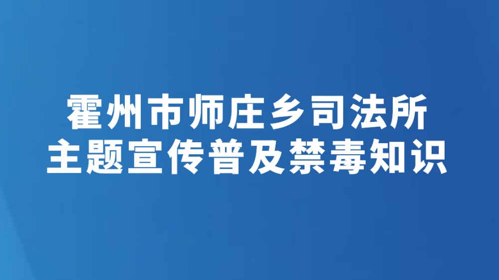 霍州市师庄乡司法所主题宣传普及禁毒知识