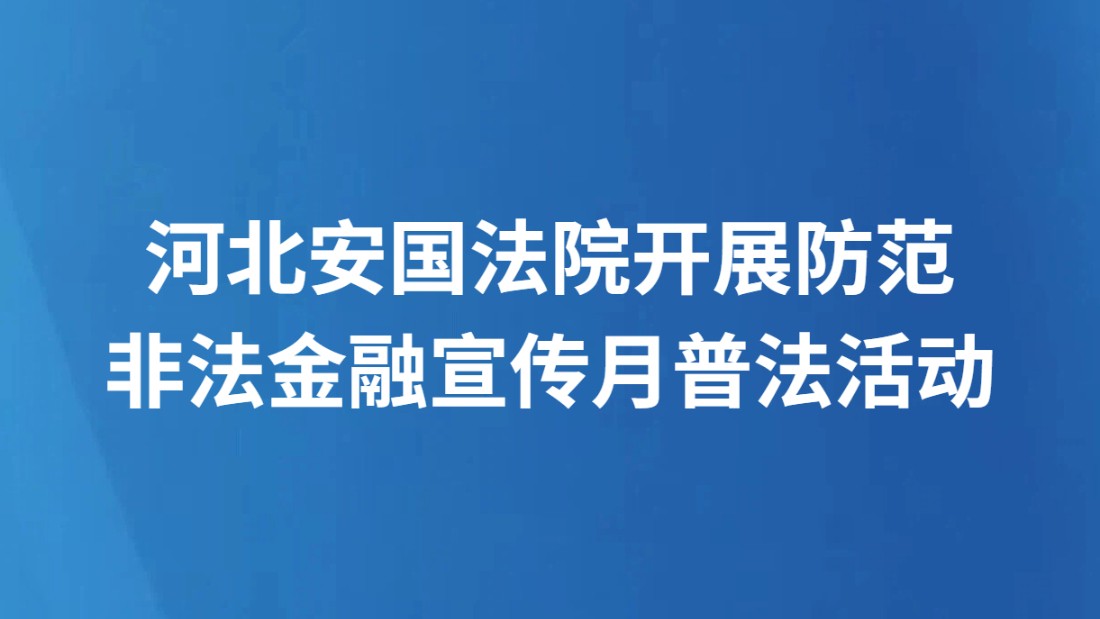 河北安国法院开展防范非法金融宣传月普法活动