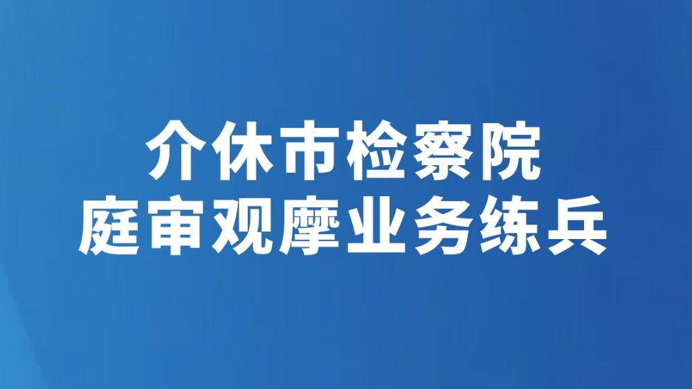 介休市检察院庭审观摩业务练兵