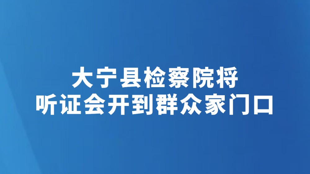 大宁县检察院将听证会开到群众家门口