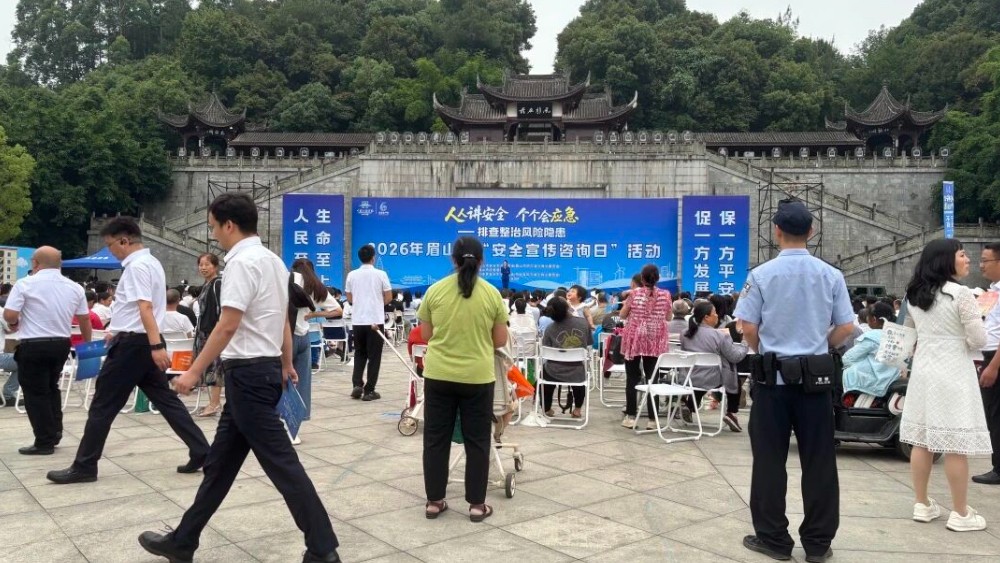 眉山丹棱公安的“安全包裹”，送抵2026“安全宣传咨询日”