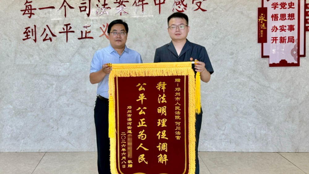 河南邓州法院：一场“和平分手”的温情调解