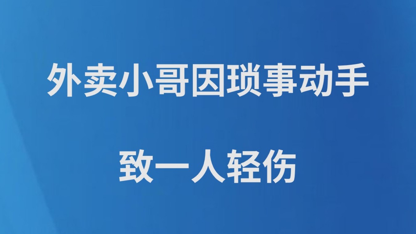 外卖小哥因琐事动手致一人轻伤