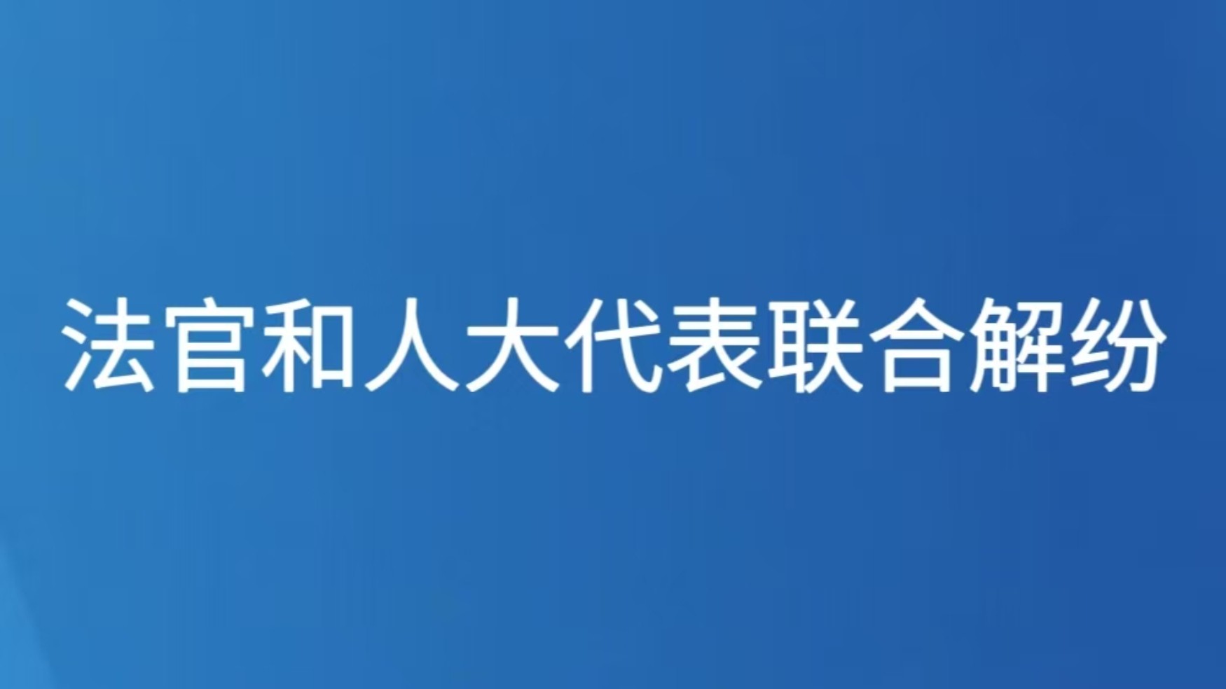 法官和人大代表联合解纷