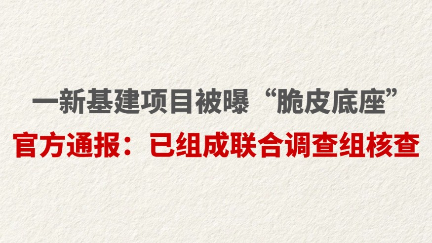 一新基建项目被曝“脆皮底座” 官方通报：已组成联合调查组核查