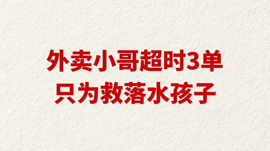 外卖小哥超时3单只为救落水孩子