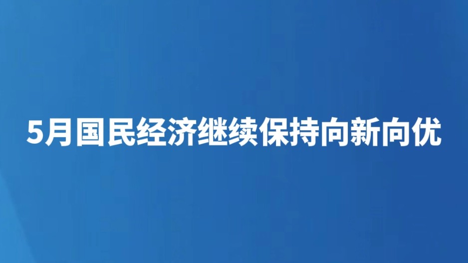 5月国民经济继续保持向新向优