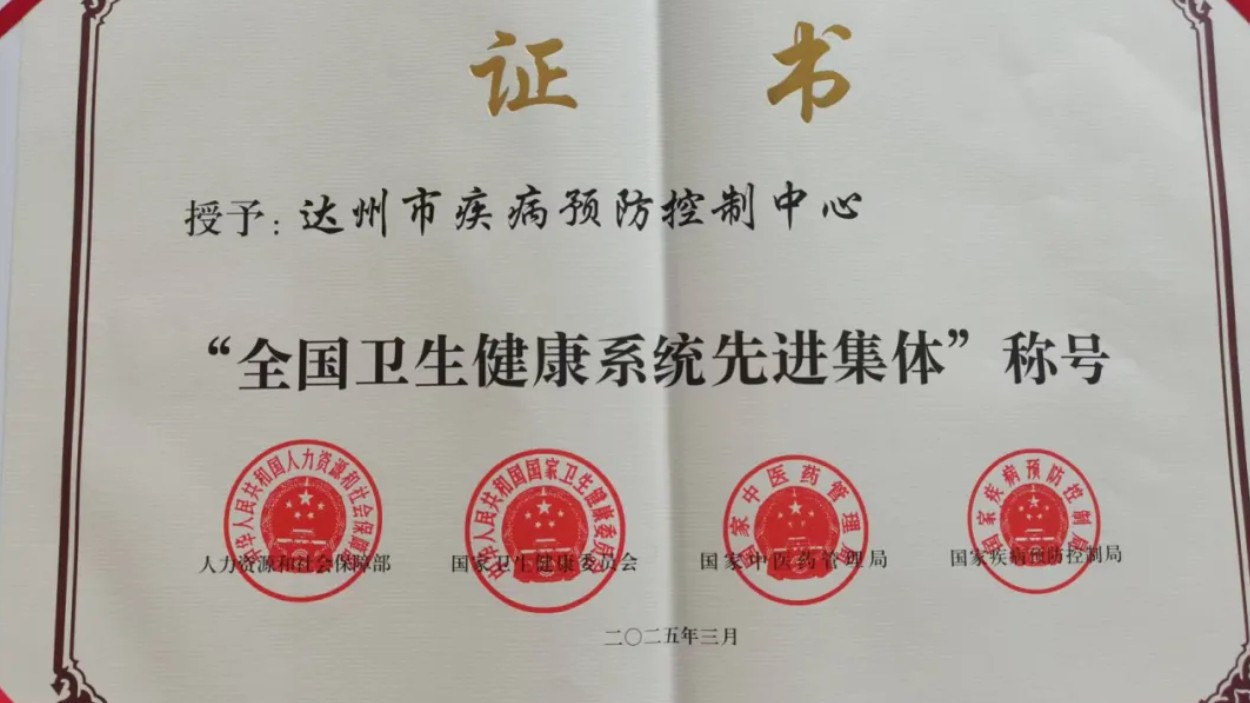 专业权威，服务高效——达州市疾控中心公共卫生技术服务硬核实力