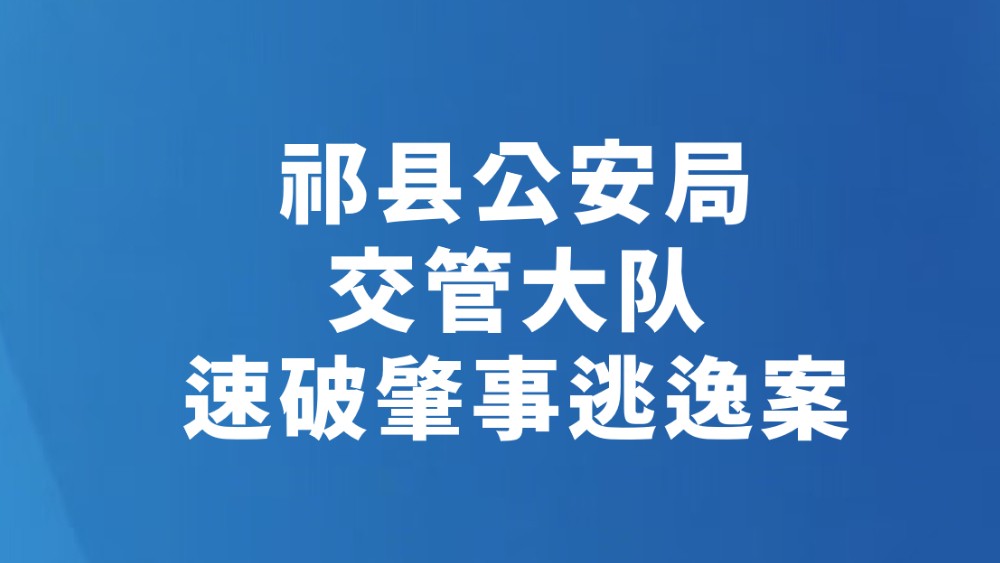 祁县公安局交管大队速破肇事逃逸案