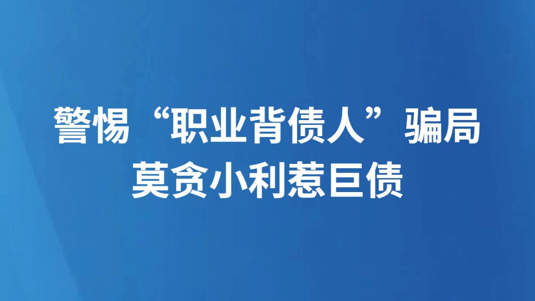 警惕“职业背债人”骗局，莫贪小利惹巨债