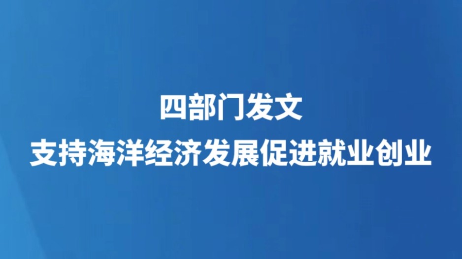 四部门发文支持海洋经济发展促进就业创业