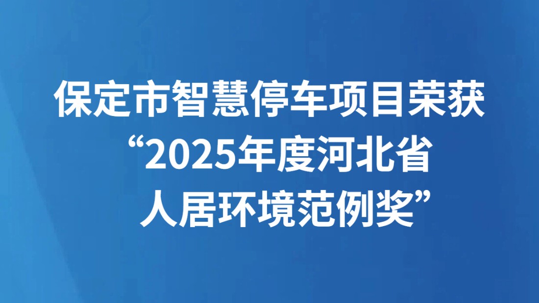 保定市智慧停车项目荣获 “2025年度河北省人居环境范例奖”