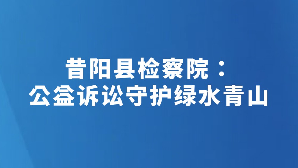 昔阳县检察院：公益诉讼守护绿水青山