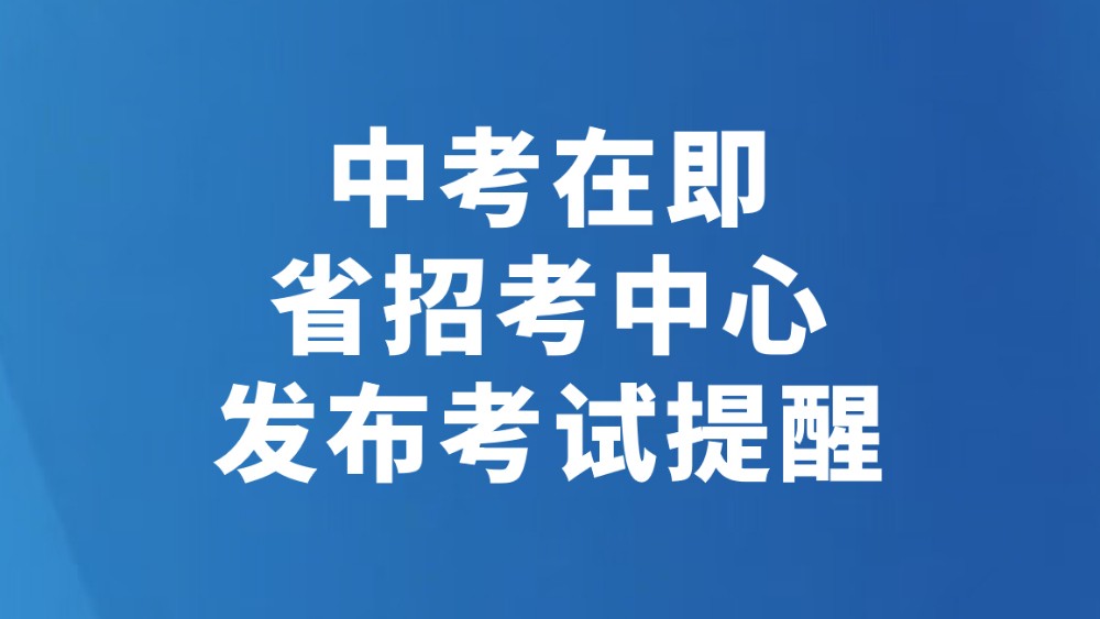 中考在即 省招考中心发布考试提醒