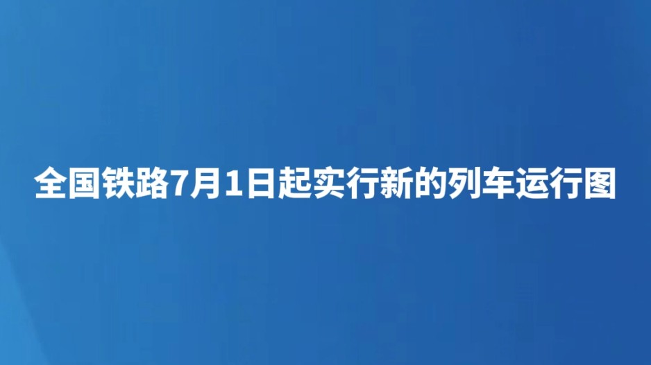 全国铁路7月1日起实行新的列车运行图