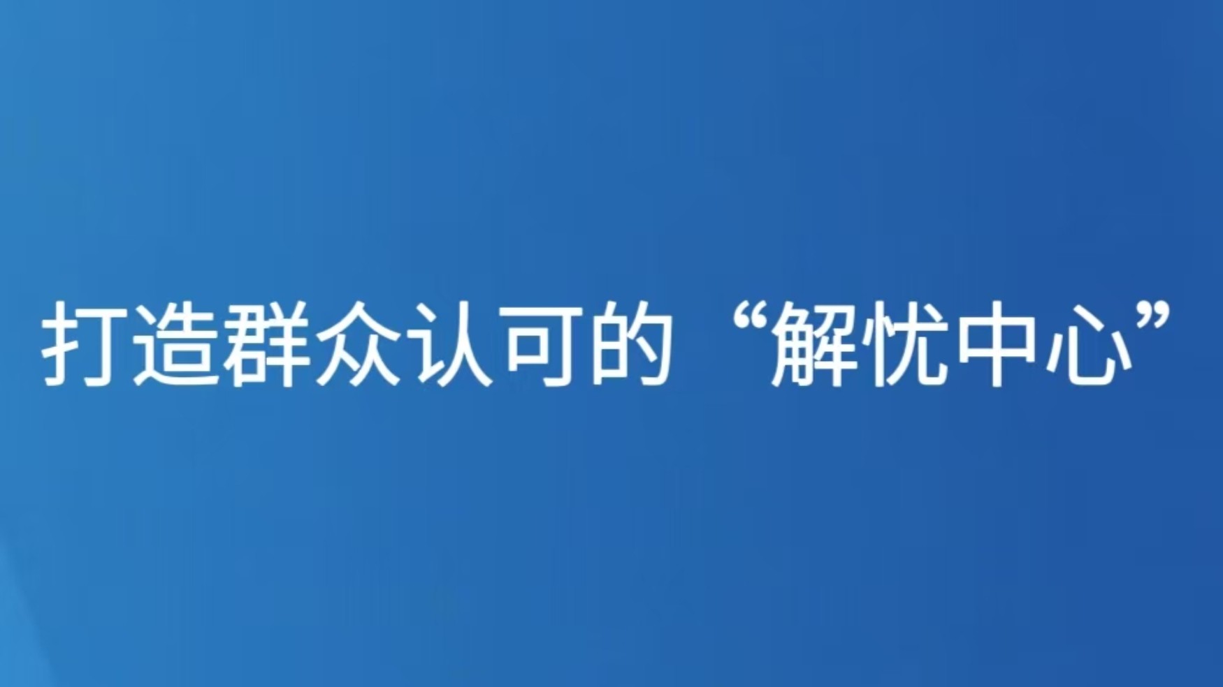 打造群众认可的“解忧中心”