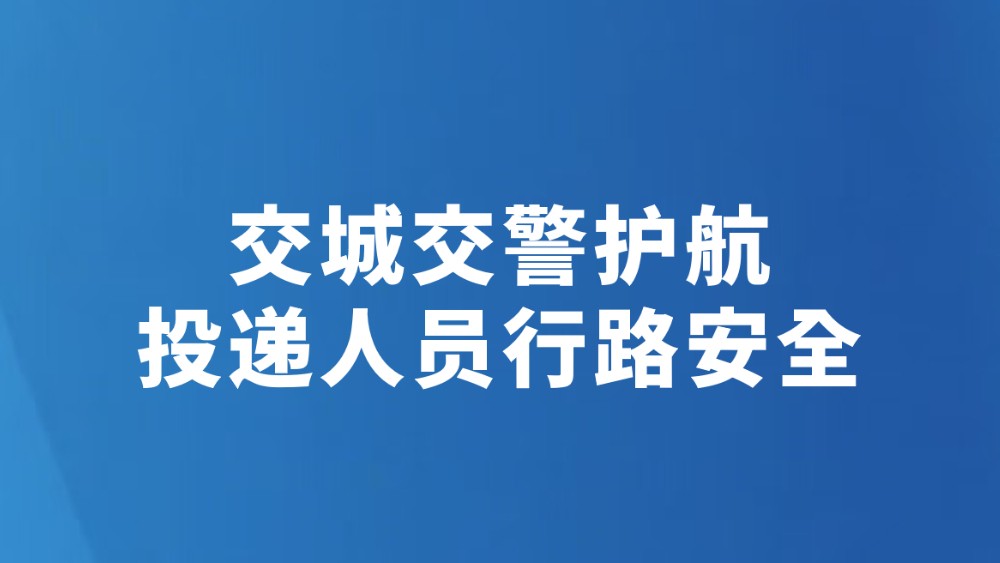 交城交警护航投递人员行路安全