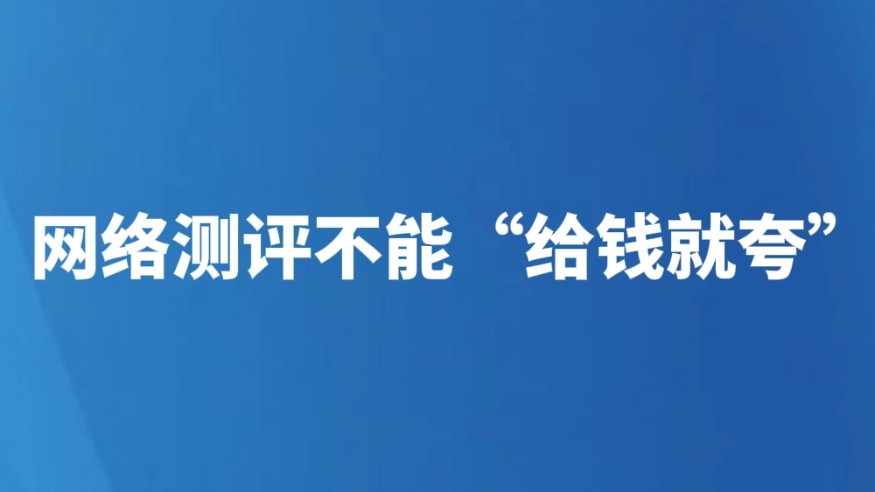 网络测评不能“给钱就夸”