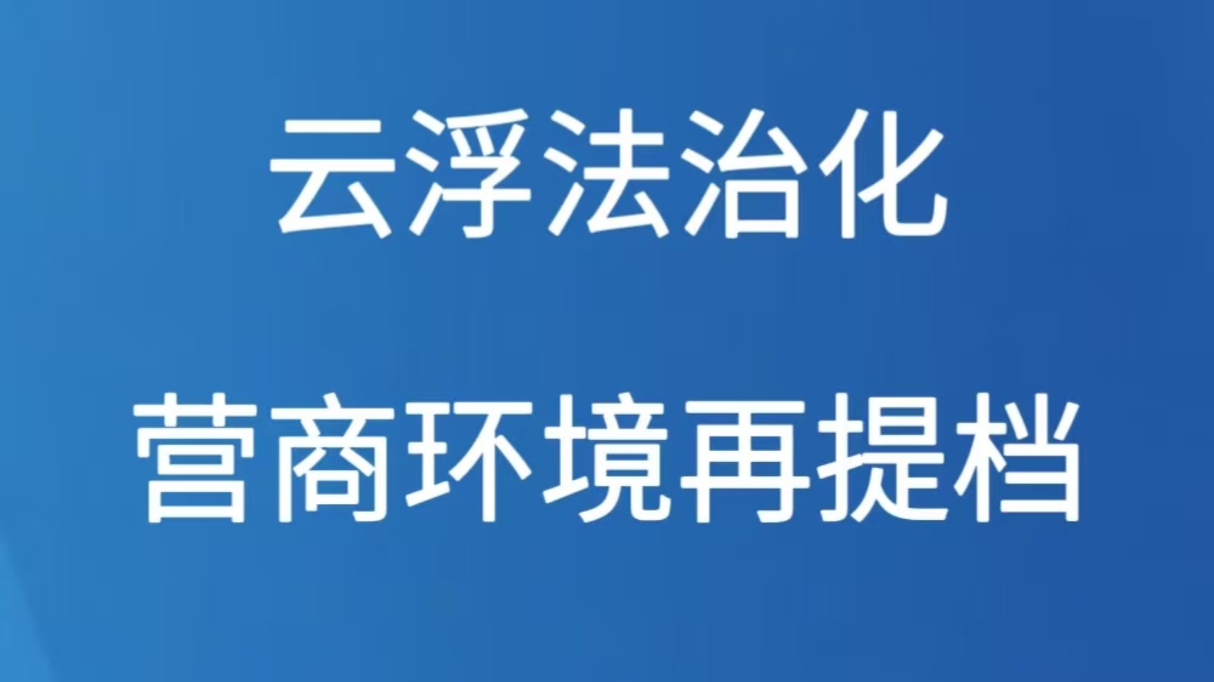 云浮法治化营商环境再提档