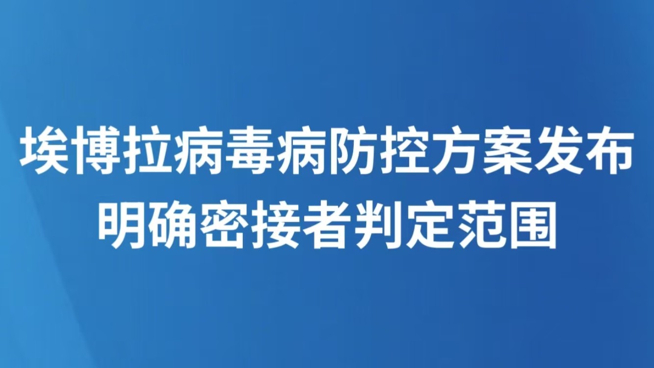 埃博拉病毒病防控方案发布 明确密接者判定范围