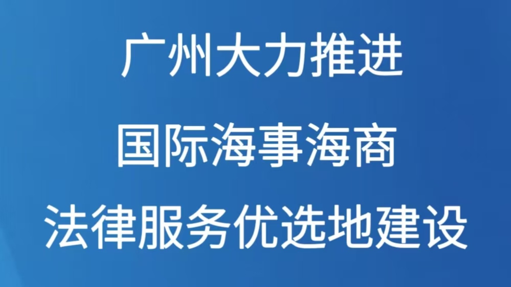 广州大力推进国际海事海商法律服务优选地建设
