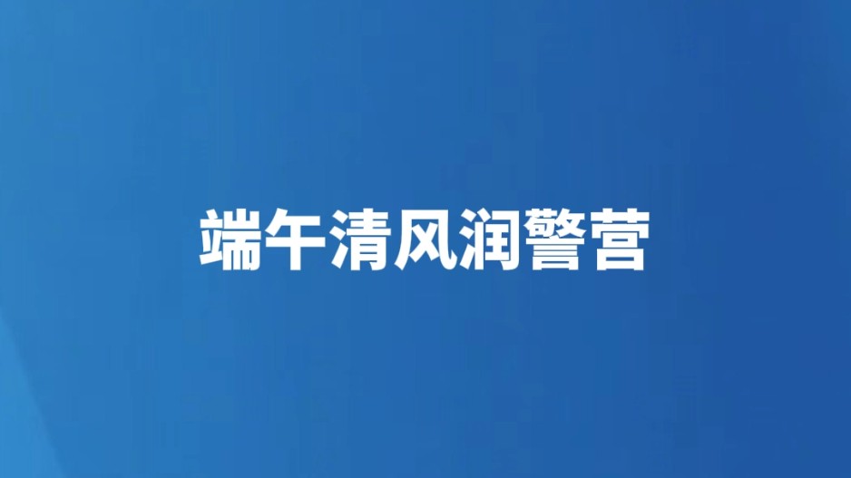 端午清风润警营