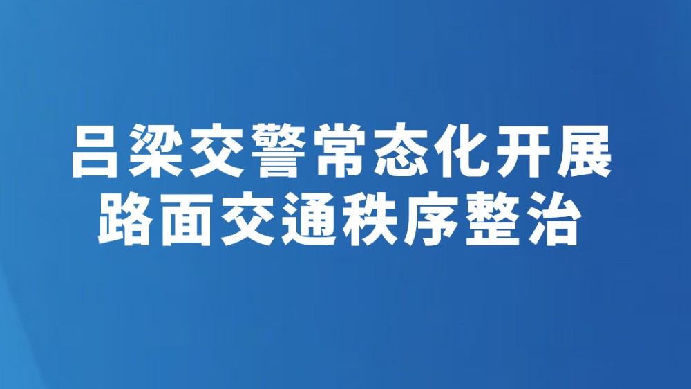 吕梁交警常态化开展路面交通秩序整治