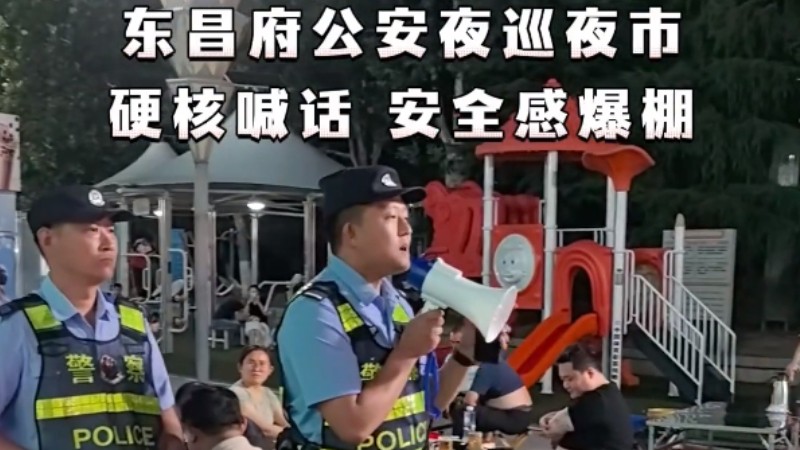 山东民警夜市喊话：别贪杯喝酒，莫学武松，家人不是老虎