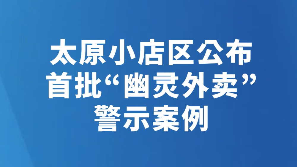 太原小店区公布首批“幽灵外卖”警示案例
