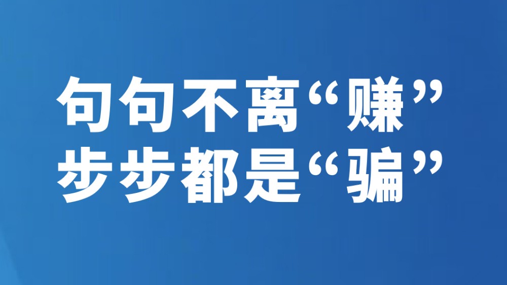 句句不离“赚”步步都是“骗”