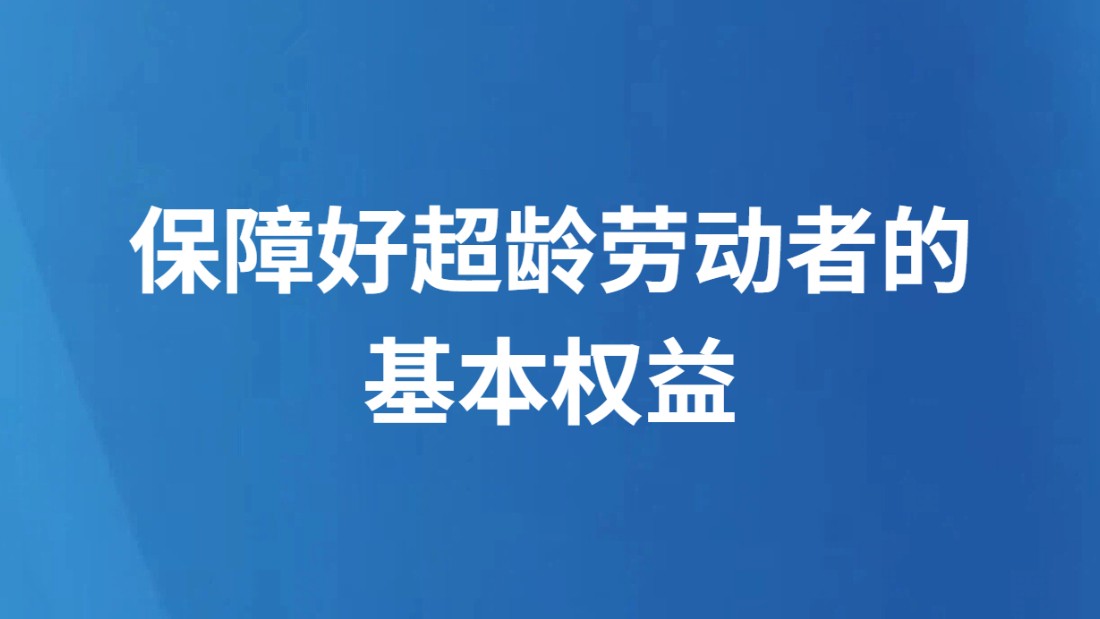 保障好超龄劳动者的基本权益