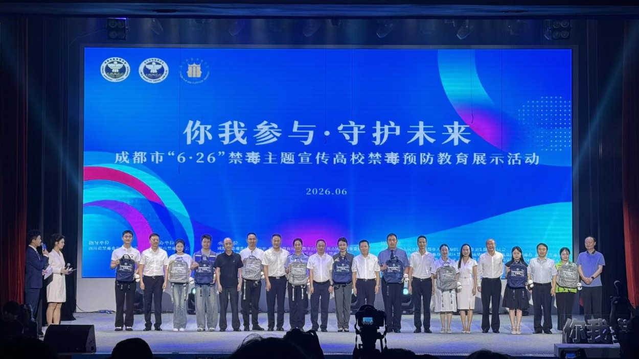 成都举办“6·26”禁毒主题宣传高校禁毒预防教育展示活动