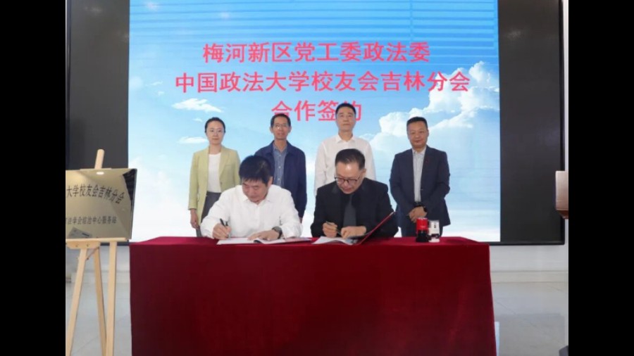 中国政法大学校友会吉林分会入驻梅河口市法学会驻综治中心服务站签约仪式圆满举行
