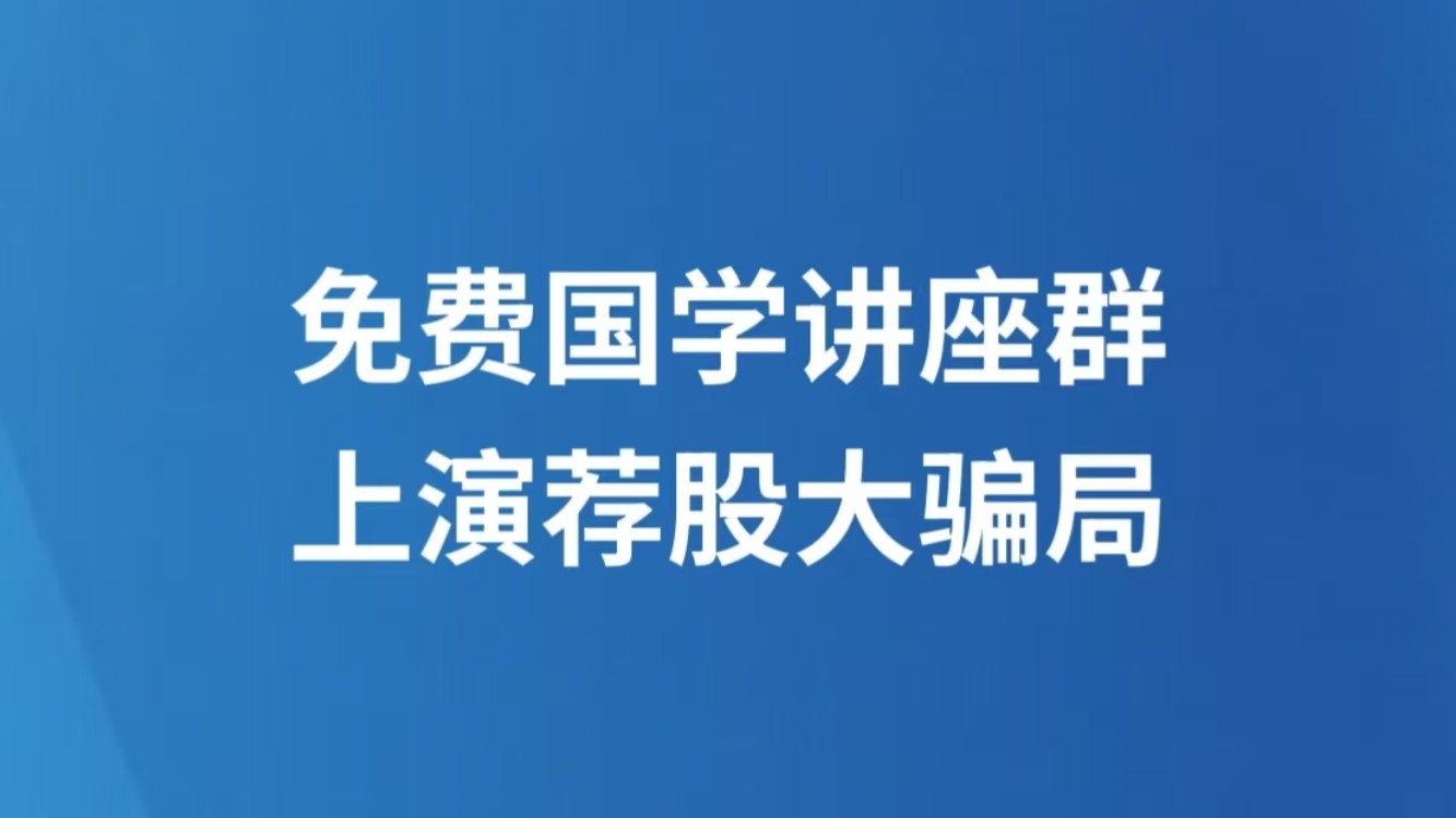 免费国学讲座群上演荐股大骗局
