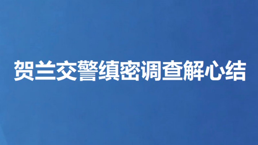 贺兰交警缜密调查解心结