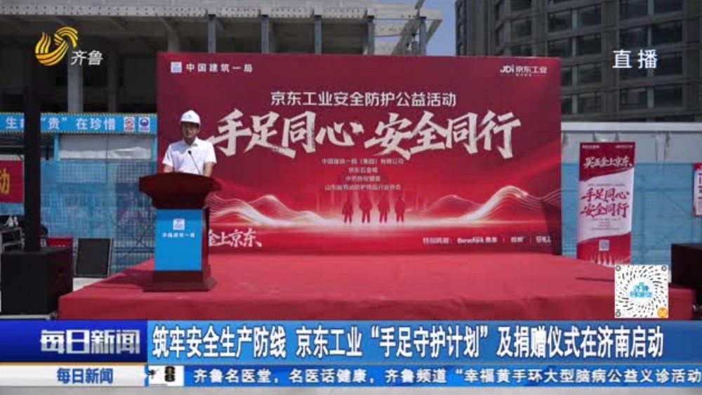 筑牢安全生产防线 京东工业“手足守护计划”及捐赠仪式在济南启动