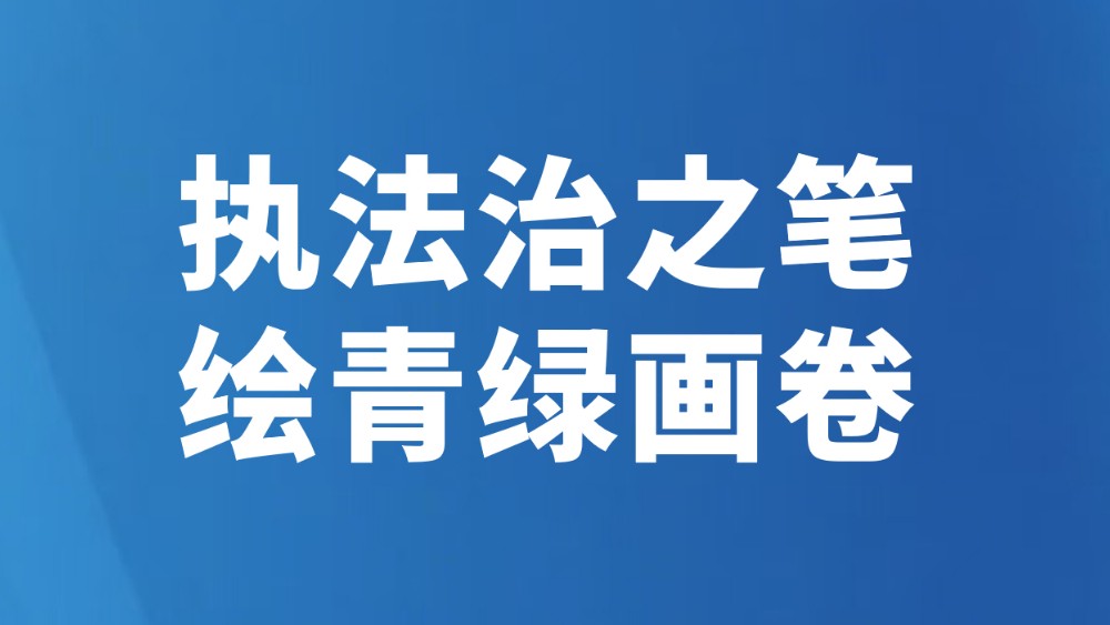 执法治之笔 绘青绿画卷